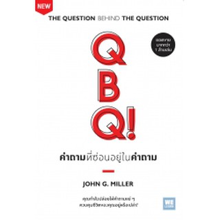 คำถามที่ซ่อนอยู่ในคำถาม (QBQ! The Question Behind the Question)ผู้เขียน : John G. Miller