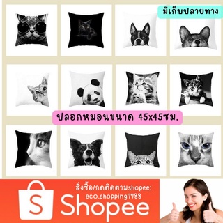 ส่งไว ส่งถูก 1ชิ้น ปลอกหมอนอิง ขนาด45x45ซม. ปลอกหมอน ทรงสี่เหลี่ยม ปลอกหมอนลายแมว Cushion cover