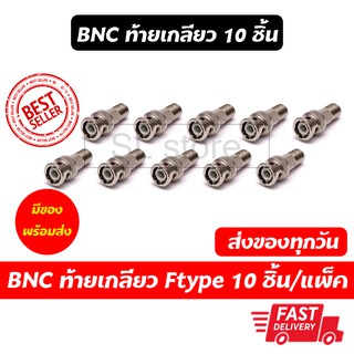 หัว BNC เกลียวนอก แจ็ค BNC ท้ายเกลียว  BNC เกลียว Ftype 10 ชิ้น/แพ็ค