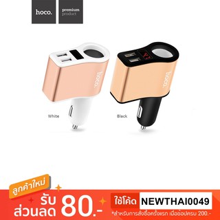 HOCO Z10 แท้100%  หัวชาร์จในรถยนต์ ที่ชาร์จในรถชาร์จเร็วแบบ 2 USB พร้อมช่องจุดบุหรี่ 1 ช่องและจอดิจิตอล