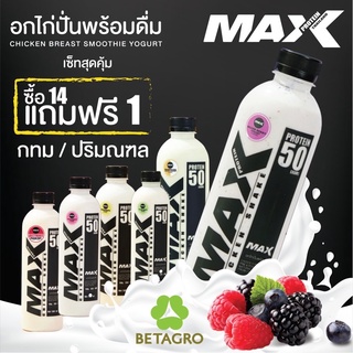 โปร 14 แถม 1 ขวด (ส่งพื้นที่กรุงเทพฯ/ปริมณฑล)***อกไก่ปั่น Max Protein (โปรตีน 50 กรัม)***