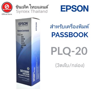 EPSON​ RIBBON S015592 ตลับหมึกดอทเมตริกซ์ ของแท้ สำหรับ PLQ-20/22 (3 ตลับ/กล่อง)