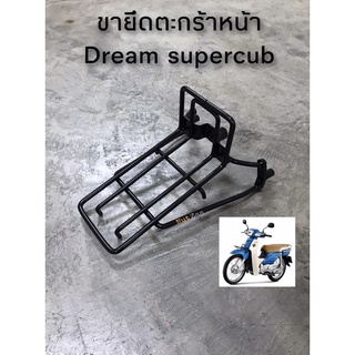 ขายึดตะกร้าหน้า รุ่นดรีมไฟเหลี่ยม เหล็กยึดตะกร้าหน้า ดรีมซุบเปอร์คัพ Dream supercub Dream110i  พร้อมส่ง(D)