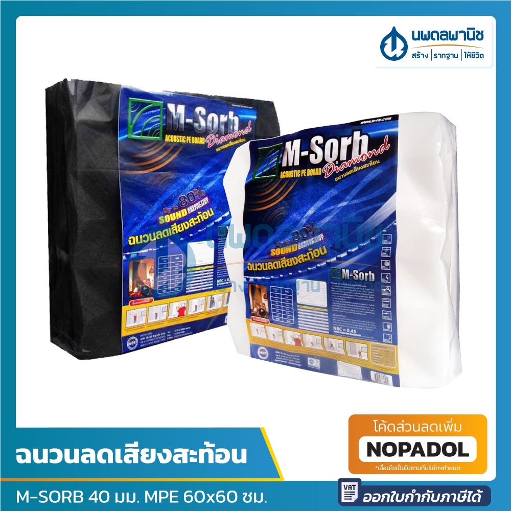 M-SORB ฉนวนลดเสียงสะท้อน ไม่ลามไฟ ทรงพีระมิด 40 มม. PE BOARD 60x60 ซม. (4แผ่น/แพ๊ค) | แผ่นซับเสียง ซ