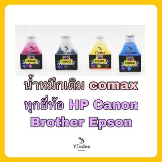 น้ำหมึกเติม Printer แบรนด์ Comax ทุกยี่ห้อ