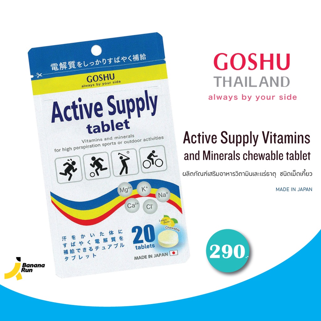 GOSHU Active Supply Vitamins โกชู เกลือแร่ วิตามินและแร่ธาตุ ชนิดเม็ดเคี้ยว
