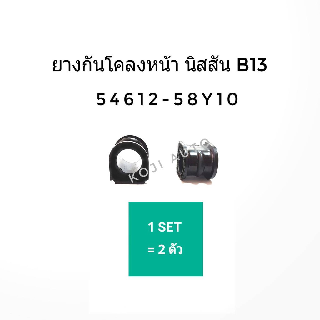 ยางกันโคลง หน้า นิสสัน เซนทรา Nissan Senta B13 / B14 / NV ปี 1990-2000 ( 2 ชิ้น)