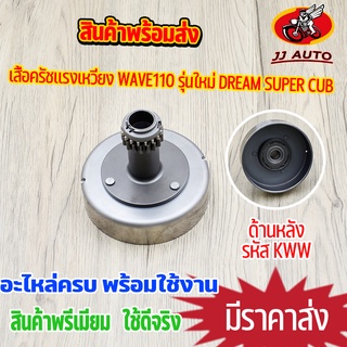 เสื้อครัชเเรงเหวี่ยง wave110 รุ่นใหม่ DREAM SUPER CUB เวท110i รหัสKWW เจดีย์ครัช เสื้อกำลังครัช เวฟ110i ครัช110i ครัชหน้