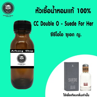 หัวเชื้อน้ำหอม 100% ปริมาณ 35 ml. CCOO Suede For Her ซีซีโอโอ ซุเอด ญ.