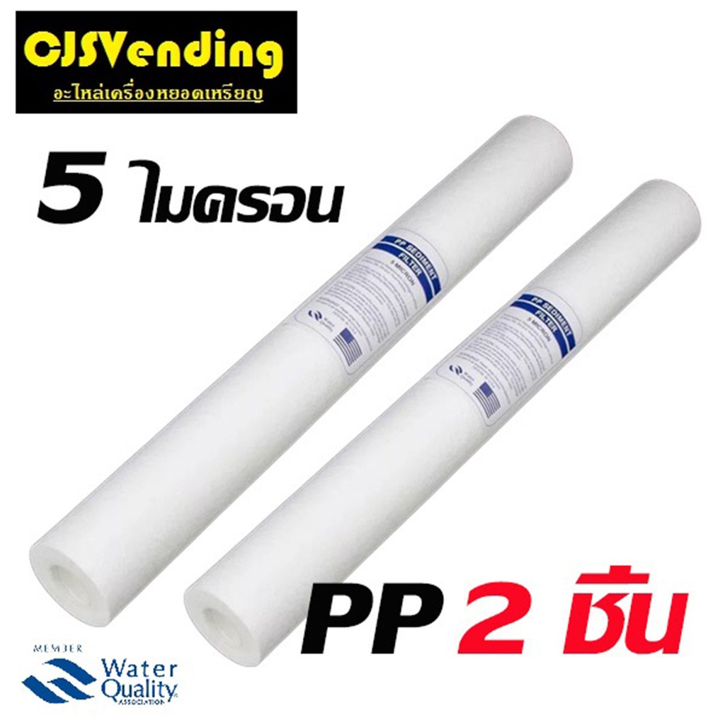 ไส้กรองน้ำPP 20 นิ้ว 5 ไมครอน (แพ๊คคู่ 2 ชิ้น) ไส้กรองน้ำ20นิ้ว ไส้กรองน้ำ ไส้กรองน้ำดิ่มราคาถูก ไส้กรองตู้น้ำ