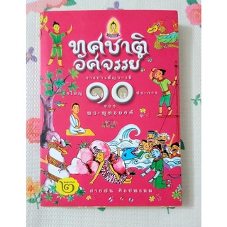 🌺ทศชาติอัศจรรย์ การบำเพ็ญบารมียิ่งใหญ่10ประการของพระพุทธองค์,สายฝน ศิลปพรหม