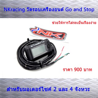 วัดรอบเครื่องยนต์ (Go and Stop) เครื่องมือสำหรับไล่หาการการต่างๆ NKracing