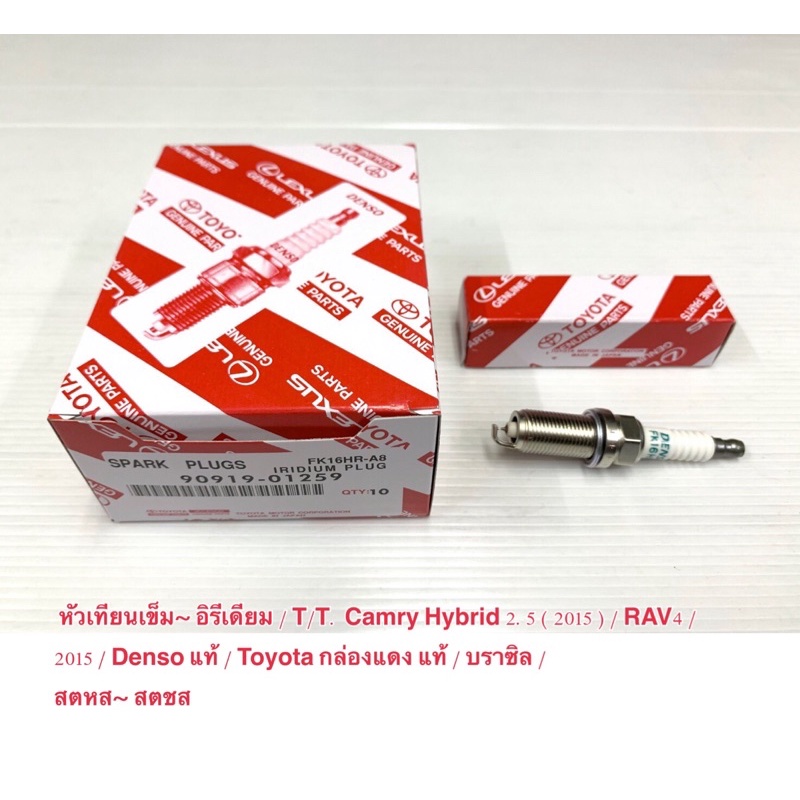 หัวเทียนเข็ม หัวเทียน Iridium Toyota Camry Hy Brid 2.5 ( 2015 ) / RAV4 2015 /เบอร์ 90919-01259 / แท้  ราคาถูก ราคาต่อตัว
