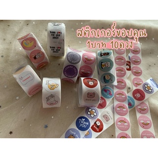 สติ๊กเกอร์ขอบคุณคละแบบ Sticker Thank You (แบ่งขาย)