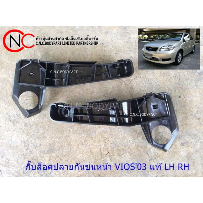กิ๊ฟล็อคปลายกันชนหน้า TOYOTA SOLUNA VIOS'2003-2006 แท้