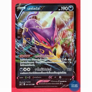 [ของแท้] เลพัลดัส V RR 047/070 การ์ดโปเกมอนภาษาไทย [Pokémon Trading Card Game]