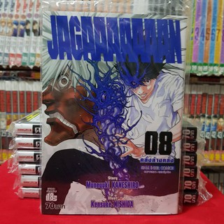 JAGAAAAAAAN คลั่งล้างคลั่ง เล่มที่ 8 หนังสือการ์ตูน มังงะ