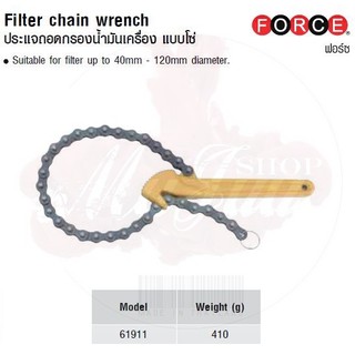 FORCE ประแจถอดกรองน้ำมันเครื่อง แบบโซ่  Filter chain wrench Model 61911