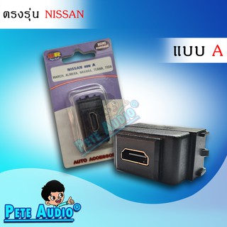 HDMI อะแดปเตอร์ ตรงรุ่น NISSAN แบบ A