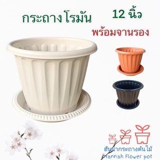 กระถางต้นไม้ 12 นิ้ว เซท 10 ใบ พร้อมจานรอง  กระถางต้นไม้พลาสติกพร้อมจานรอง ขายเป็นชุด 10 ใบ สีขาว สีอิฐ สีเทา สีดำ