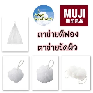 ❤️‍🔥ใช้โค้ด วิดีโอ ลด 100฿❤️‍🔥 MUJI ตาข่ายตีฟอง ตาข่ายขัดผิว ถุงมือขัดผิว 🛁🛁🛁🧽