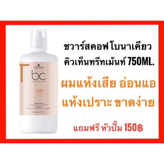 แถมหัวปั๊ม Schwarzkopf Bonacure Q10 time Restore Treatment  750 ml. ชวาร์สคอฟ โบนาเคียว คิวเท็น ทรีทเม้นท์