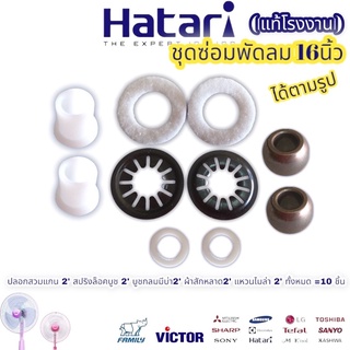 ชุดซ่อมพัดลม 16นิ้ว อะไหล่พัดลม ฮาตาริ Hatari (ได้10ชิ้น ตามรูป)ปลอกสวมแกน ทั้งหมด =10ชิ้น