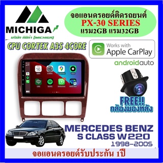 จอแอนดรอย MERCEDES BENZ S CLASS W220 1998-2005 APPLECARPLAY ANDROID PX30 CPU ARMV8 4 Core RAM2 ROM32 ฟรีกล้องถอยหลัง