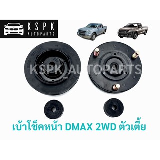 เบ้าโช็คหน้า อีซุซุ ดีแม็กซ์ ISUZU DMAX 2WD ตัวเตี้ย