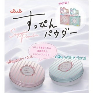 แพคเกจใหม่ แป้งหน้าใส ทาแล้วหลอกได้ว่าหน้าสด ต่างแค่กลิ่น club suppin powder white floral or pastel rose skincare powder