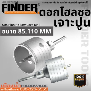 Finder ดอกโฮซอเจาะปูน ดอกโฮลซอเจาะคอนกรีต โฮลซอเจาะปูน ดอกโฮลซอ โฮลซอ แกน SDS PLUS ขนาด 85, 110 มิล