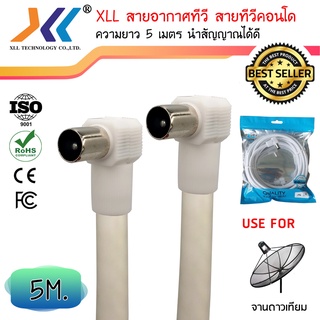 XLL สายอากาศทีวี สายทีวีคอนโด TV RF Cable สีขาว ยาว  5 เมตร (GTV002)