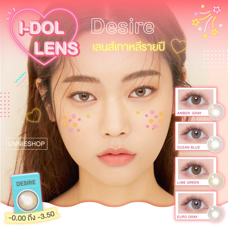 💎 I-DOL LENS รุ่น Desire คอนแทคเลนส์รายปี ค่าสายตา -0.00 ถึง -3.50