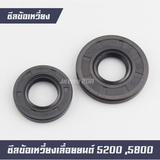 ซีลข้อเหวี่ยงเลื่อยยนต์ 5200 5800 ซ้าย-ขวา (1 ชุด)