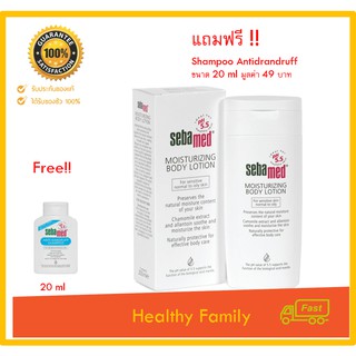 SEBAMED BODY MOISTURIZING LOTION 200 ML.  โลชั่นบำรุงผิว สำหรับผิวธรรมดาและแพ้ง่าย free แชมพูขจัดรังแค 20 ml