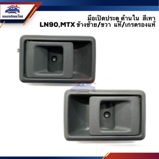 🕹มือเปิดประตู ใน หน้า TOYOTA LN90,MIGHTY-X(MTX) ไมตี้เอ็กซ์ สีเทา ข้างซ้าย/ขวา