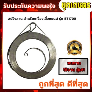 สปริงลาน 1700 CS Bento เครื่องเลื่อยไม้ เลื่อยยนต์ (R-0011)