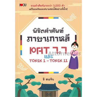 ชิตคำศัพท์ภาษาเกาหลี PAT 7.7 และ TOPIK l - TOPIK ll