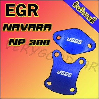 แผ่นอุด EGR นาวาร่า Np300 วัสดุอลูมิเนียม (หนา 8 มิล) สีน้ำเงิน EGR NAVARA NP 300