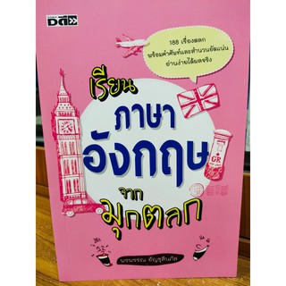 หนังสือแนะนำ เรียนภาษาอังกฤษจากมุกตลก