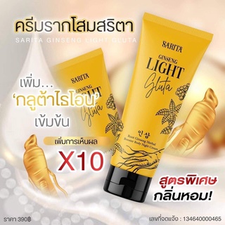 ครีมรากโสมสริตา SARITA GINSENG GLUTA บำรุงผิว ( 1 หลอด)