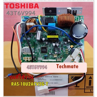 อะไหล่ของแท้/เมนบอร์ดคอล์ยร้อนแอร์โตชิบา//TOSHIBA/Inverter/43T6V994/TOSHIBA/MAIN Out Door/RAS-10U2ACV2G-T