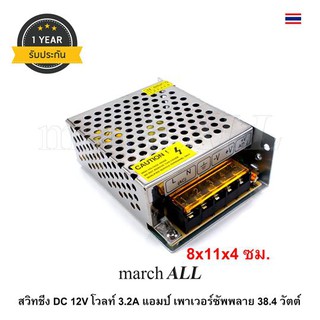 SW12V3A2 march ALL สวิทชิ่ง DC 12V โวลท์ 3.2A แอมป์ เพาเวอร์ซัพพลาย 38.4 วัตต์