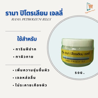 Rama Petroleum Jelly รามา ปิโตรเลียม เจลลี่ ขี้ผึ้ง ครีมทาผิว ผิวแห้งมาก วาสลีน ขนาด 50กรัม