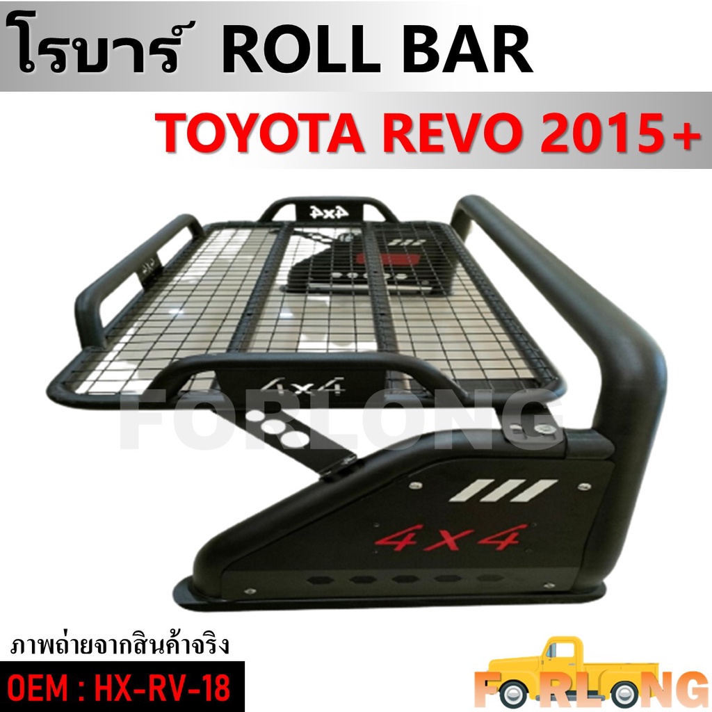 โรบาร์ TOYOTA REVO 2015+ #HX-RV-18 ROLL BAR