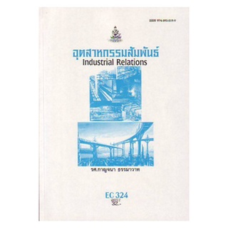 ตำราราม EC324 (ECO3204) 48311 อุตสาหกรรมสัมพันธ์