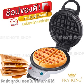 FRYKINGเครื่องทำวาฟเฟิลกลม รุ่น FR-C17