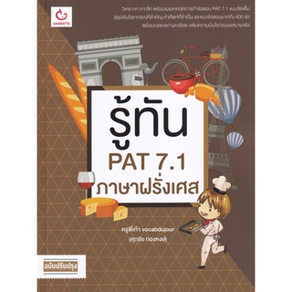 Se-ed (ซีเอ็ด) : หนังสือ รู้ทัน PAT 7.1 ภาษาฝรั่งเศส (ฉบับปรับปรุง)