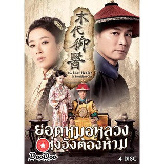 The Last Healer In Forbidden City ยอดหมอหลวงแห่งวังต้องห้าม (20 ตอนจบ) [พากย์ไทย เท่านั้น ไม่มีซับ] DVD 4 แผ่น