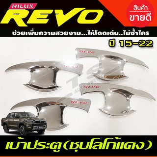 เบ้าประตู/เบ้ากันรอย/เบ้ารองมือเปิดประตู ชุบโครเมี่ยม-โลโก้แดง TOYOTA REVO 2015-2022 รุ่น4ประตู (R)